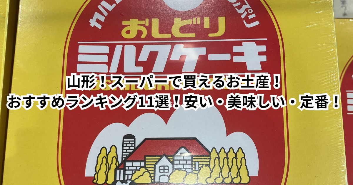 山形！スーパーで買えるお土産！おすすめランキング11選！安い・美味しい・定番のお菓子、せんべい、郷土料理！