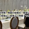 〈実体験〉韓国の結婚式！服装は？ご祝儀の相場は？食事は？時間・マナーは？