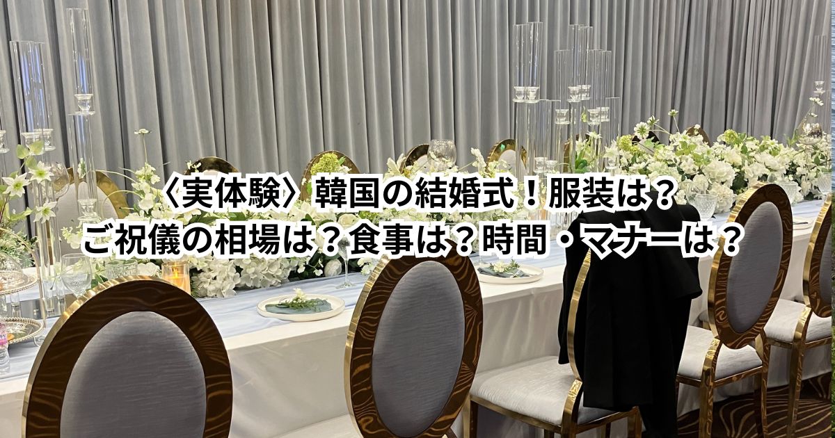 〈実体験〉韓国の結婚式！服装は？ご祝儀の相場は？食事は？時間・マナーは？