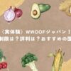 〈実体験〉WWOOFジャパン！日本でWWOOF体験！年齢制限は？評判は？おすすめの国は？