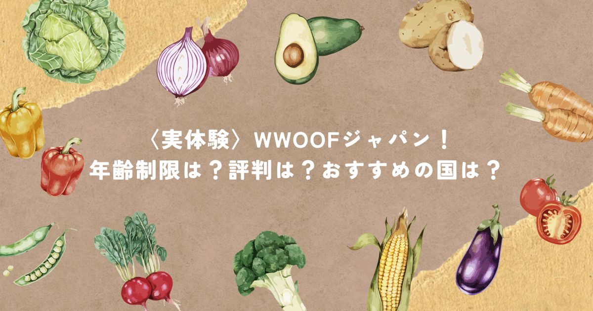 〈実体験〉WWOOFジャパン！日本でWWOOF体験！年齢制限は？評判は？おすすめの国は？