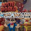 〈ロッテワールド〉チケット最大53%OFF！お得な割引・クーポン5 選！KLOOKでの事前購入が最安値！