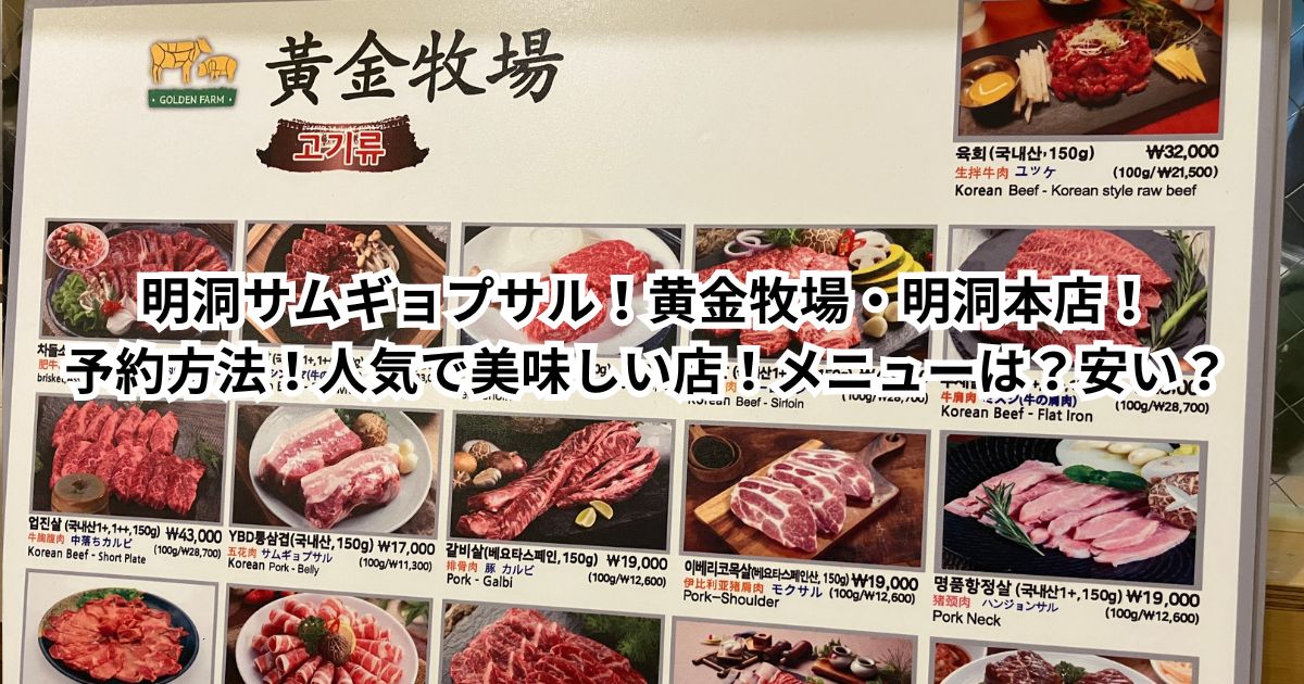 明洞サムギョプサル！おすすめは黄金牧場・明洞本店！お得な予約方法！人気で美味しい店！メニューは？安い？