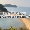 エンジャルロード！2024年の渡れる時間は？潮見表は？駐車場は？天使の散歩道！おすすめ観光スポット！