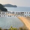 〈宿泊記ブログ〉小豆島国際ホテル！送迎は？朝食は？プールは？アメニティは？口コミは？部屋は？人気ランキングは？