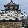 〈彦根城〉お得な入場料・チケット割引・クーポン6選！入場料は高い？JAF！ローチケ！