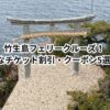 竹生島フェリークルーズ！半額⁈お得なチケット割引・クーポン5選！料金は？行き方は？滋賀最強パワースポット