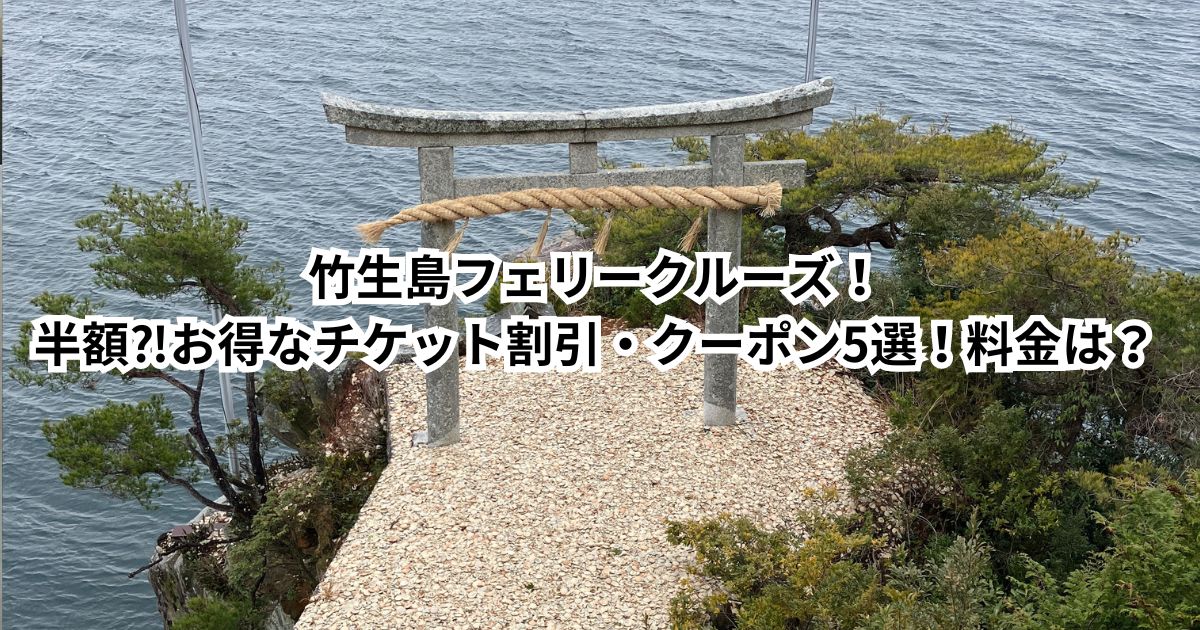 竹生島フェリークルーズ！半額⁈お得なチケット割引・クーポン5選！料金は？行き方は？滋賀最強パワースポット