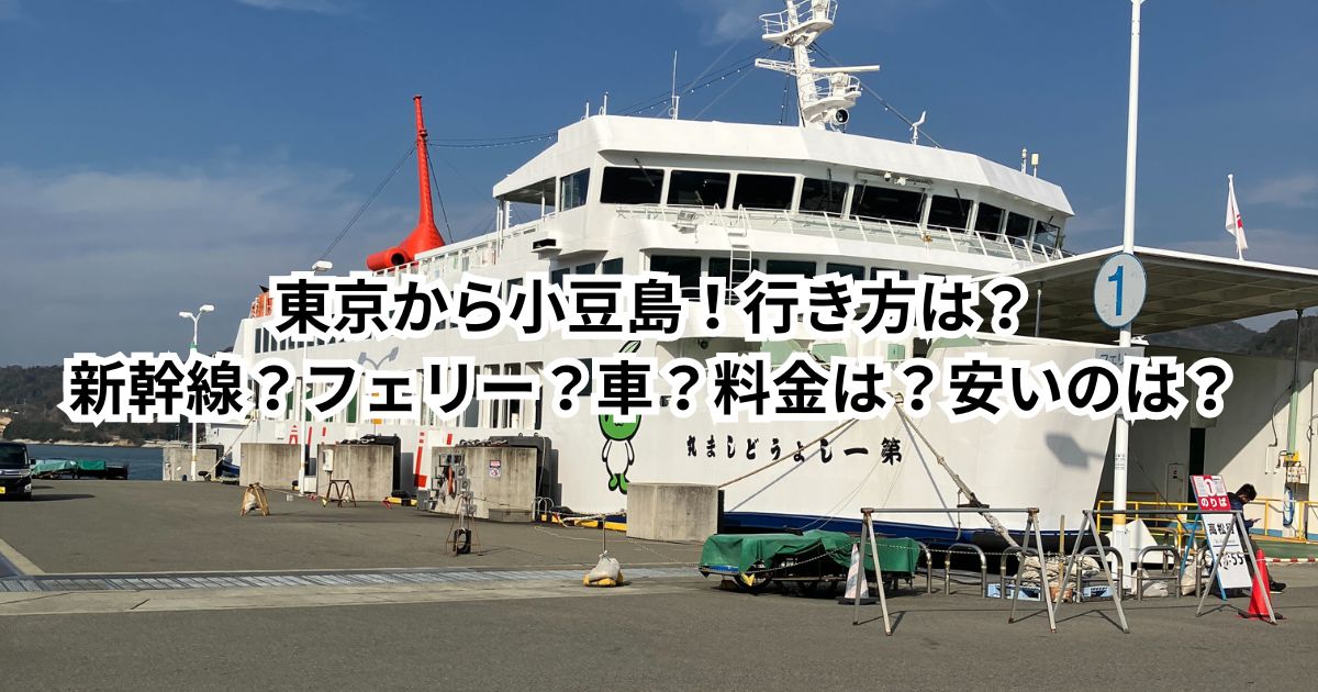 東京から小豆島！行き方は？新幹線？フェリー？車？料金は？安いのは？