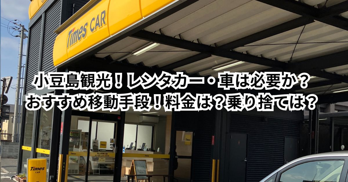 小豆島観光！レンタカー・車は必要か？おすすめ移動手段！料金は？乗り捨ては？