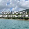 ケアンズ！グリーン島！ワニ園は？行き方は？フェリーは当日予約出来る？時刻表は？料金は？