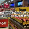 〈ケアンズ国際空港〉免税店・ブランドは？お土産は？時間潰しは？ラウンジは？シャワーは？レストランは？