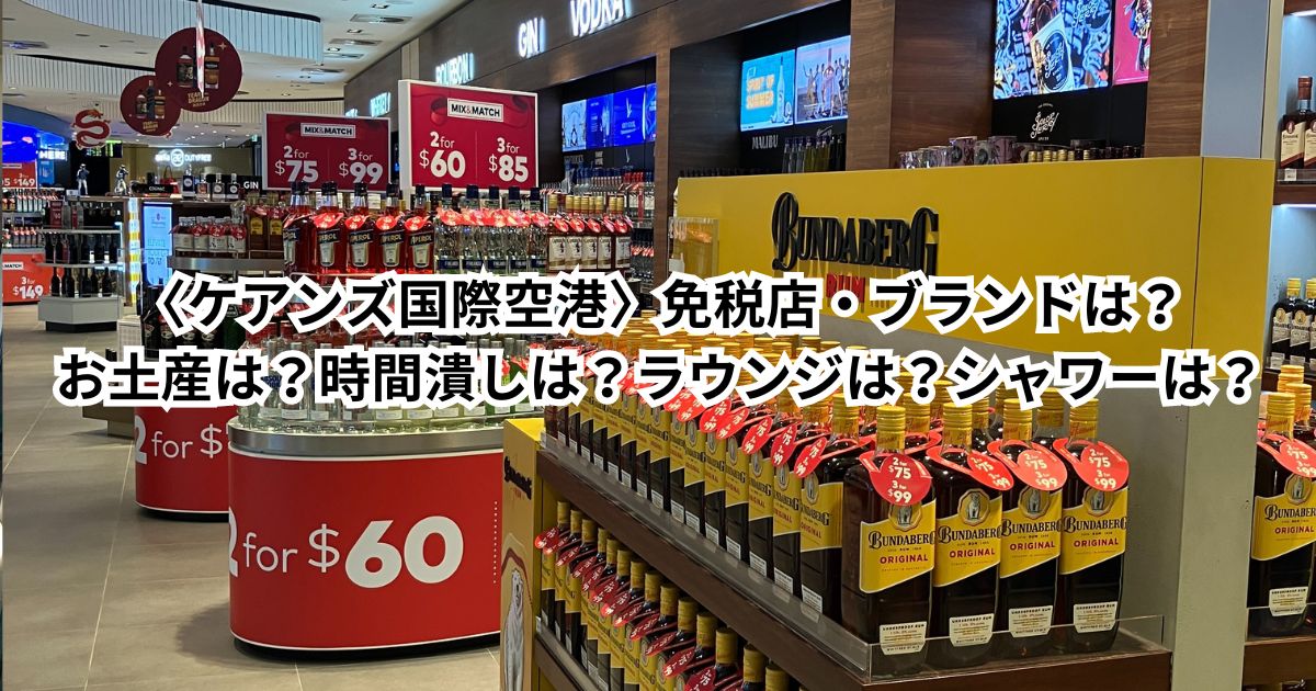 〈ケアンズ国際空港〉免税店・ブランドは？お土産は？時間潰しは？ラウンジは？シャワーは？レストランは？