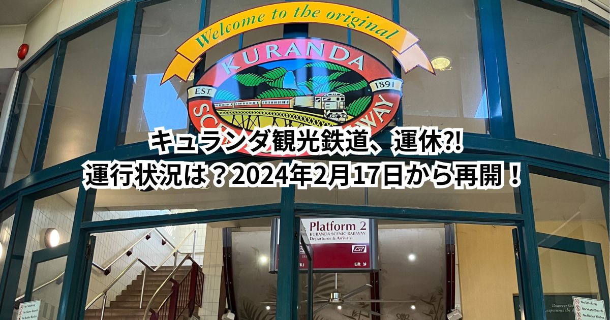 キュランダ観光鉄道、運休⁈運行状況は？2024年2月17日から再開！