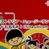 オーストラリア・ニュージーランド！SIMカードおすすめ！China unicom！格安！使い方は？電話番号は？