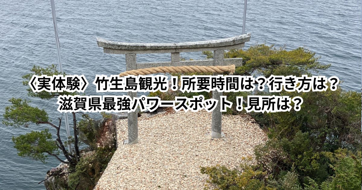 〈実体験〉竹生島観光！所要時間は？行き方は？滋賀県最強パワースポット！見所は？