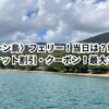 〈グリーン島〉フェリー！当日は？料金は？予約は？お得なチケット割引・クーポン7選！最大15%割引！