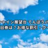 〈サンシャイン展望台 てんぼうパーク〉無料？当日券は？お得な割引・クーポン8選！当日券は？混雑時間は？