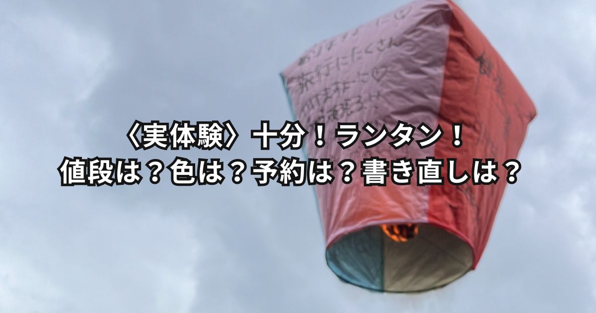 〈実体験〉十分！ランタン！値段は？色は？予約は？書き直しは？