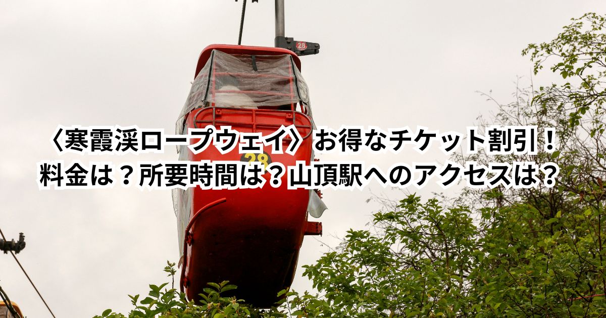 〈寒霞渓ロープウェイ〉お得なチケット割引・クーポン7選！料金は？所要時間は？山頂駅へのアクセスは？