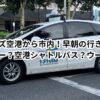 ケアンズ空港から市内！早朝の行き方・アクセスは？タクシー？空港シャトルバス？ウーバー？