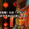 〈実体験〉九份・十分ツアー！おすすめは？安いのは？