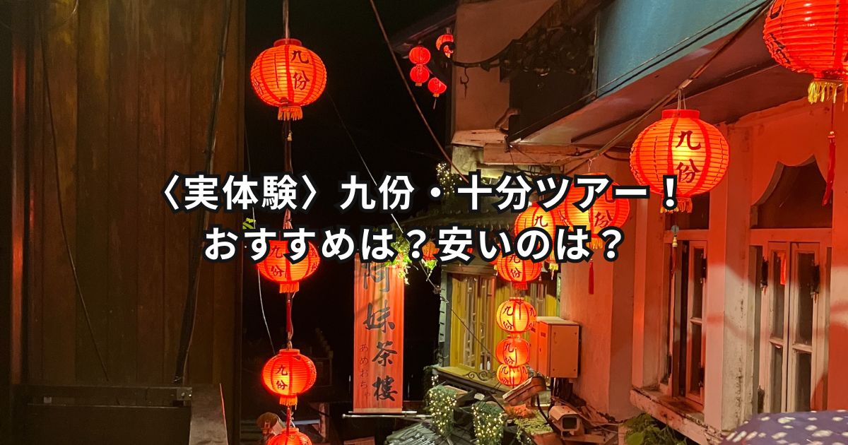 〈実体験〉九份・十分ツアー！おすすめは？安いのは？