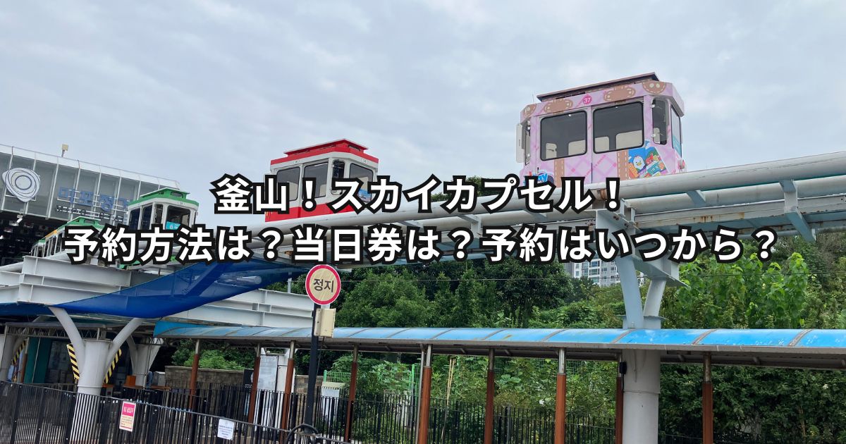 釜山！スカイカプセル！予約方法は？当日券は？予約なしは？予約はいつから？