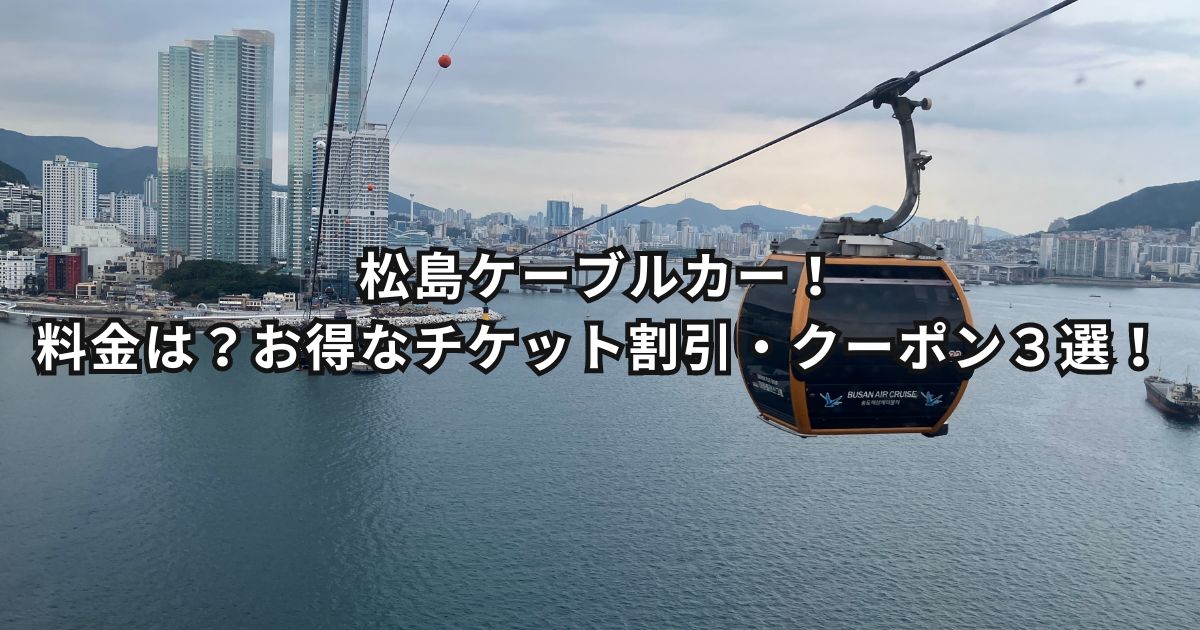 松島ケーブルカー！料金は？お得なチケット割引・クーポン３選！