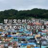 甘川文化村ツアー！おすすめは？安いのは？