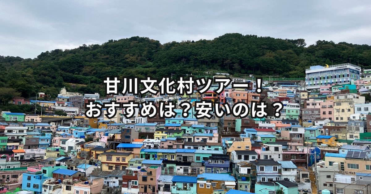 甘川文化村ツアー！おすすめは？安いのは？