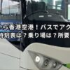 マカオから香港空港！バスでアクセス！予約は？時刻表は？乗り場は？所要時間は？