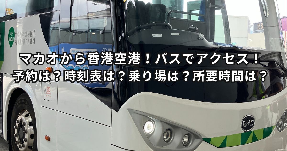 マカオから香港空港！バスでアクセス！予約は？時刻表は？乗り場は？所要時間は？