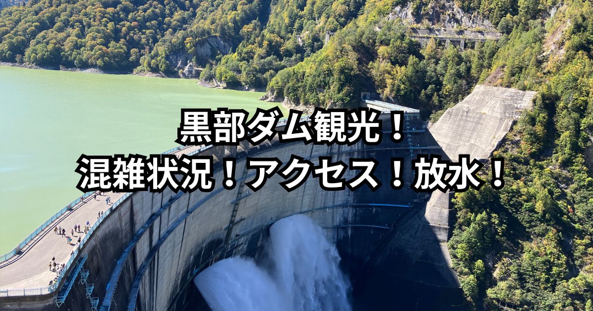 黒部ダム観光！混雑状況！アクセス！放水！